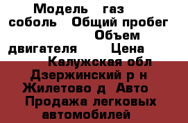  › Модель ­ газ 2752 соболь › Общий пробег ­ 130 000 › Объем двигателя ­ 3 › Цена ­ 200 000 - Калужская обл., Дзержинский р-н, Жилетово д. Авто » Продажа легковых автомобилей   